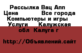 Рассылка Вац Апп › Цена ­ 2 500 - Все города Компьютеры и игры » Услуги   . Калужская обл.,Калуга г.